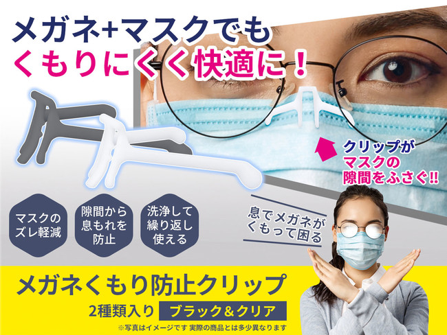 メガネ マスクでもくもらず快適 メガネくもり防止クリップ 2種類入り 12月25日 金 販売開始 株式会社ｂｆｕｌｌのプレスリリース