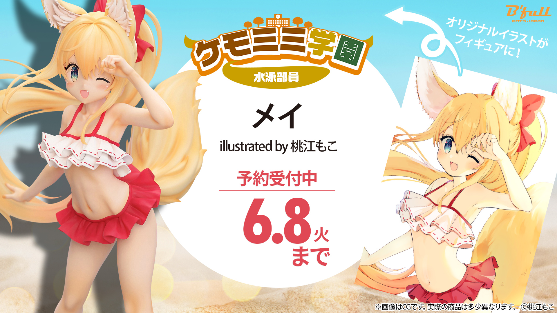 みんなが描いたオリジナルイラストがどんどんフィギュア化する企画 ケモミミ学園 第1弾 水泳部員募集中 受賞作品から 桃江もこ氏の メイ 1 7スケールフィギュアが登場 株式会社ｂｆｕｌｌのプレスリリース