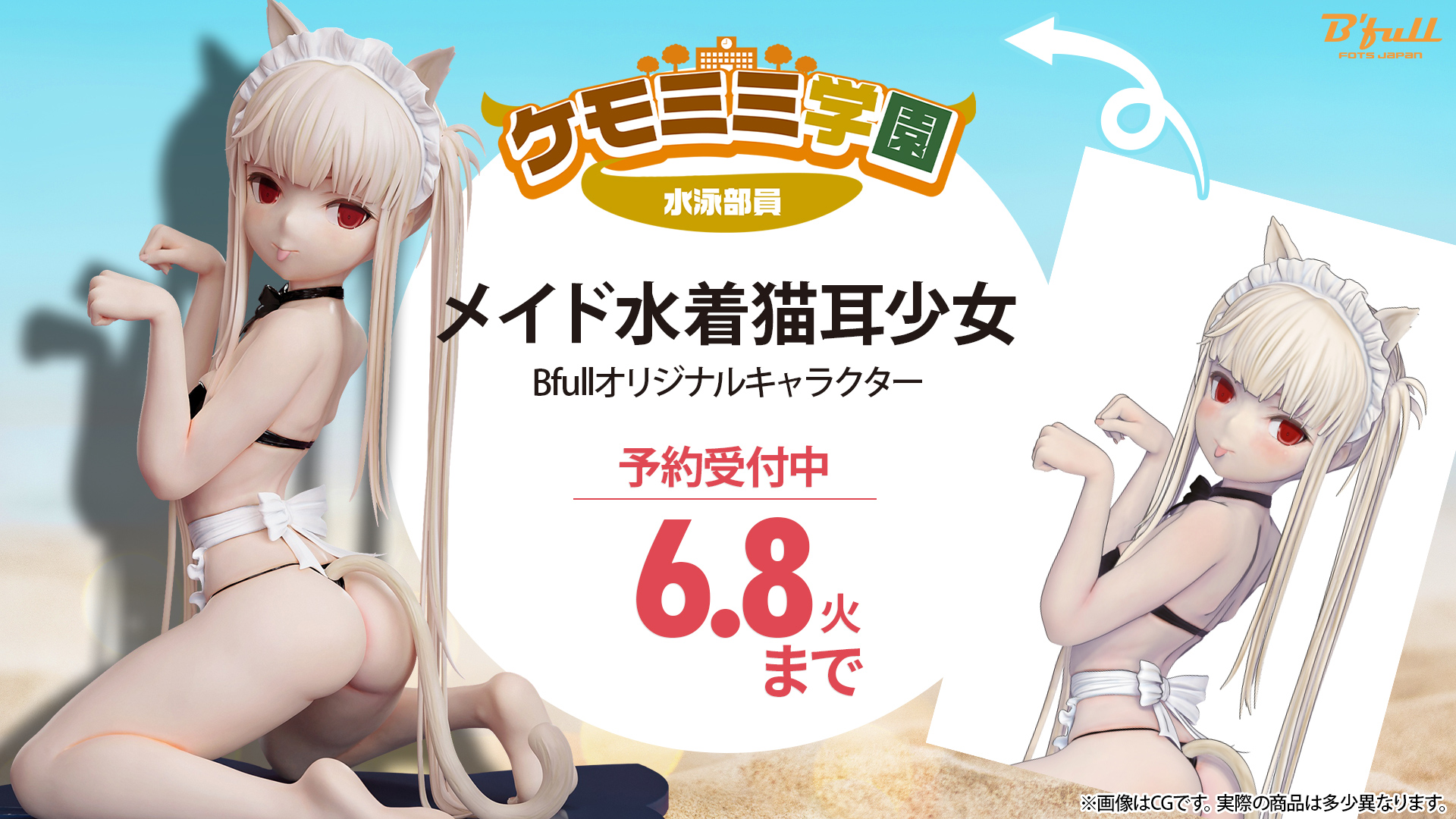 みんなが描いたオリジナルイラストがどんどんフィギュア化する企画 ケモミミ学園 第1弾 水泳部員募集中 から メイド水着 猫耳少女 1 7スケールフィギュアが登場 株式会社ｂｆｕｌｌのプレスリリース