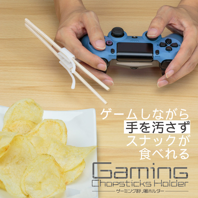 Pc作業やゲーム中でもスピーディーにお菓子食べたい でも 手 が汚れるのは嫌なあなたへ ゲーミング割りばしホルダー 新登場 株式会社ｂｆｕｌｌのプレスリリース