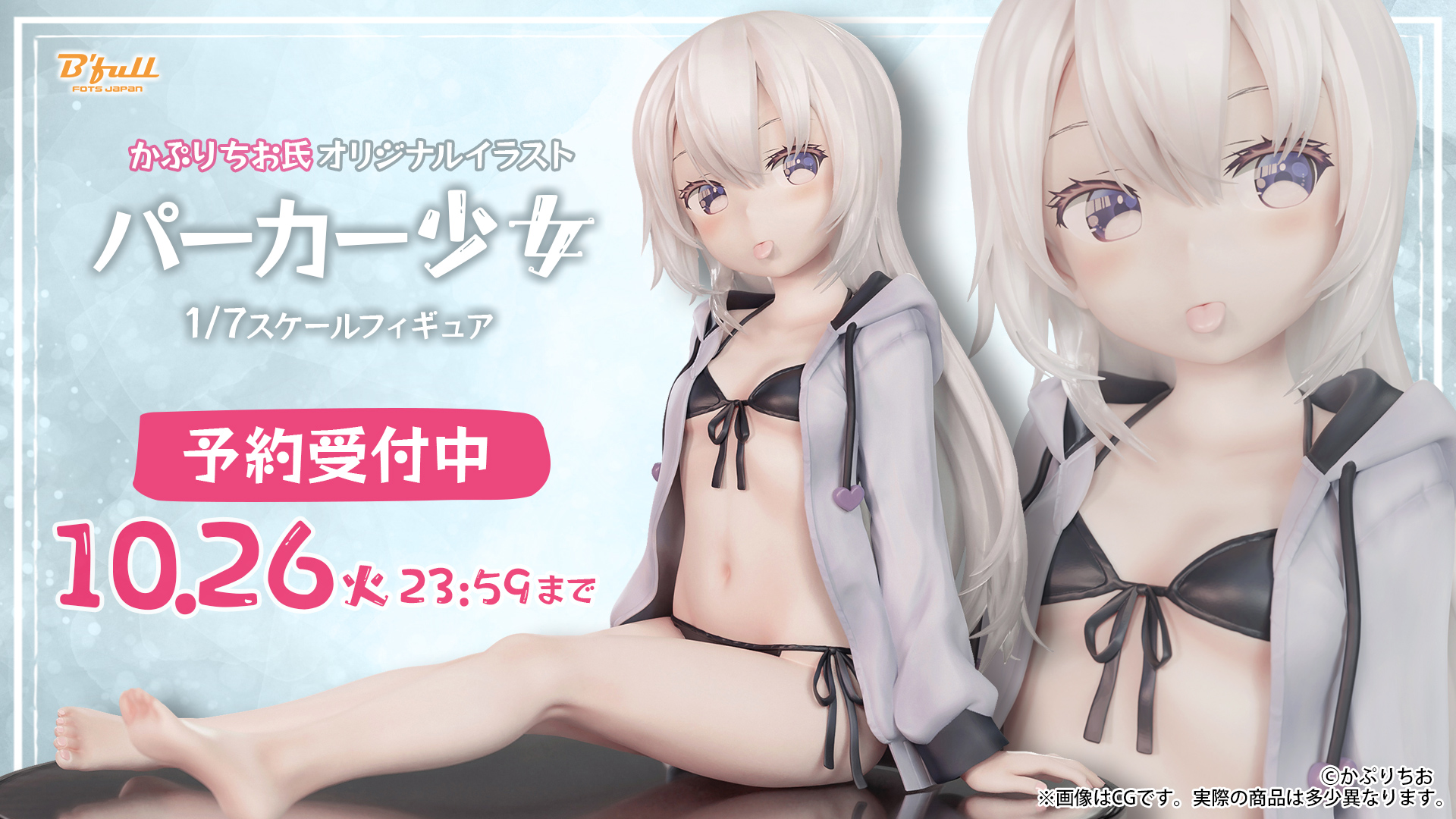 かぷりちお氏オリジナルイラスト「パーカー少女」1/7スケール 