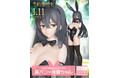 イコモチ先生オリジナルイラスト「黒バニー後輩ちゃん(マスクver./素顔ver.)」スケールフィギュアが新登場！ 本日 11月26日(金)よりBfullオンラインショップにて予約開始！