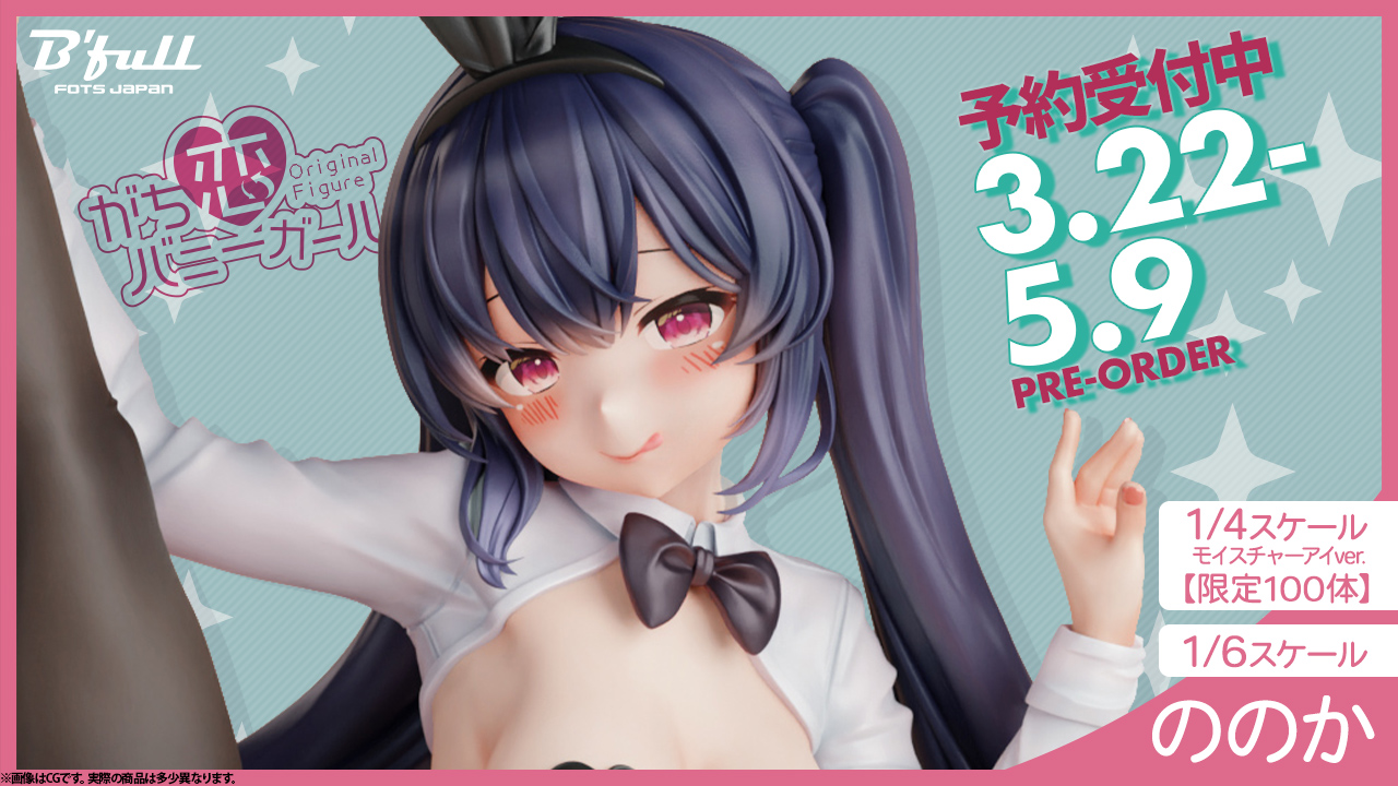 がち恋バニーガール「ののか」がフィギュアで新登場！本日 3月22日(水