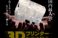 あなたの手で3Dプリントしてみませんか!?産業用光造形3DプリンターによるリアルAM生産体験会を開催。サポートデータの作成から後加工までのノウハウを肌で感じるチャンス!