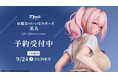 頼まれるままポーズをとる「美友」がフィギュアで新登場！本日 7月26日(金)よりBfullオンラインショップにて予約開始！
