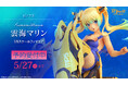 ピナケス氏描き下ろしイラスト「雲海マリン」がフィギュアで初登場!本日 2月25日(火)よりBfullオンラインショップにて予約開始!