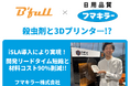フマキラーが産業用3Dプリンタ―「ZRapid iSLA byBfull」を導入 ~開発リードタイム短縮と材料コスト90%削減~