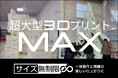 “出力サイズの限界”を突破!Bfull、同時22台稼働で実現した超大型3Dプリントサービス「超大型3Dプリント MAX」提供開始