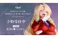 異世界アカデミアのご令嬢「エリザベート・F・ローゼンブルク」がフィギュアで新登場!本日 6月11日(水)よりBfullオンラインショップにて予約開始!