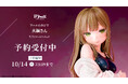プールのあとで「真鍋さん」がフィギュアで新登場!本日 7月25日(金)よりBfullオンラインショップにて予約開始!