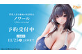 競泳水着姿の「ノワール」がフィギュアで新登場!本日 9月11日(木)よりBfullオンラインショップにて予約開始!
