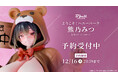 着ぐるみ姿の「熊乃みつ」がフィギュアで新登場！本日 9月30日(火)よりBfullオンラインショップにて予約開始！