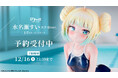 スク水姿の「水名瀬すい」がフィギュアで新登場!本日 10月1日(水)よりBfullオンラインショップにて予約開始!