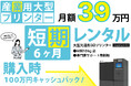 初期投資不要！材料費込み月額39万円で「産業用3Dプリンターを試せる」短期レンタルサービスを正式リリース！