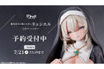 慈愛に満ちた微笑みのシスター「リュシエル」がフィギュアで新登場！本日 5月8日(金)よりBfullオンラインショップにて予約開始！