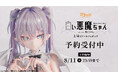 無人ちゃん。「白い悪魔ちゃん。」が1/4スケールフィギュアで新登場！本日 5月25日(月)よりBfullオンラインショップにて予約開始！