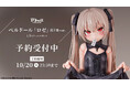 ベルドール「ロゼ」がフィギュアで新登場！本日 8月7日(金)よりBfullオンラインショップにて予約開始！