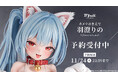 猫のコスプレ姿でポーズを決める「羽澄りの」がフィギュアで新登場！本日 9月11日(金)よりBfullオンラインショップにて予約開始！
