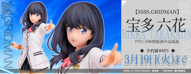 新作スケールフィギュア Ssss Gridman より 宝多六花 を 美少女フィギュアメーカー プルクラ より1月31日 金 18時より予約開始いたします 株式会社ｂ ｆｕｌｌのプレスリリース