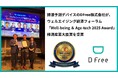 排泄予測デバイスのDFree株式会社が、ウェルエイジング経済フォーラム「Well-being ＆ Age-tech 2025 Award​」経済産業大臣賞を受賞