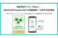 排泄予測デバイス「DFree」、BabyTech(R) Awards 2025-26 発達支援ツール部門 大賞を受賞