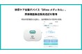 排尿ケア支援デバイス「DFree メディカル」、医療機器製造販売認証を取得
