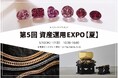 BIJOUPIKO（ビジュピコ）が5月15日（金）から始まる資産運用EXPO【夏】に出展！希少なピンクダイヤモンドや喜平ジュエリーに加え、18金製おりんを初展示