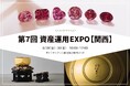 BIJOUPIKO（ビジュピコ）が8月28日（金）から始まる資産運用EXPO【関西】に出展！希少なピンクダイヤモンドに加え、18金製おりんを資産EXPO【夏】に続けて展示