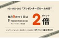 「PRESENTERS ROOM DAY」を6月9日（火）からスタート 毎月9のつく日はオンワードメンバーズポイント還元率2倍