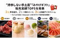 持参しない手土産『みやげギフト』、好評につき販売チャネルを拡大販売実績TOP5を発表、1位は黒毛和牛