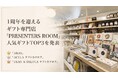 1周年を迎えるギフト専門店「PRESENTERS ROOM」人気ギフトTOP3を発表