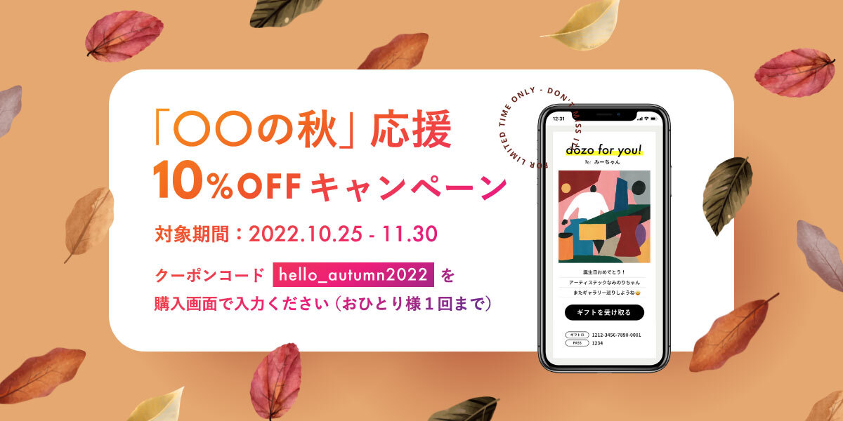 ソーシャルギフトサービス《dōzo》「○○の秋」応援キャンペーンを10月
