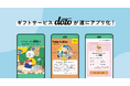 “あの人にぴったりなギフト”を贈れるギフトサービス《dōzo》が初の公式アプリを11月15日(金)にリリース!