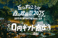 0円で、何を贈る? 野外映画フェス「丘の向こうに森の映画祭2025」に、ギフトサービス《dōzo》がブース出店!