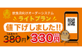 飲食店向けオーダーシステムプランリニューアル!!ライトプランの基本料金を値下げ