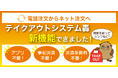 新機能追加! 飲食店向け店外注文が登場!電話注文からネット注文へシンプルで決済手数料がかからない「とどろく店外注文システム」をリリース