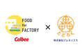大手食品会社カルビーの新規事業「FOOD for FACTORY」にとどろく事前注文システムを提供
