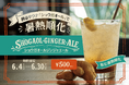 真夏目前！暑さに慣れる前に真夏日を迎える中、熱中症対策に医師推奨の飲む暑熱順化を提案！“摂るサウナ”ショウガオール約1.8倍の特製ジンジャーエールをBrooklyn Ribbon Friesが販売開始