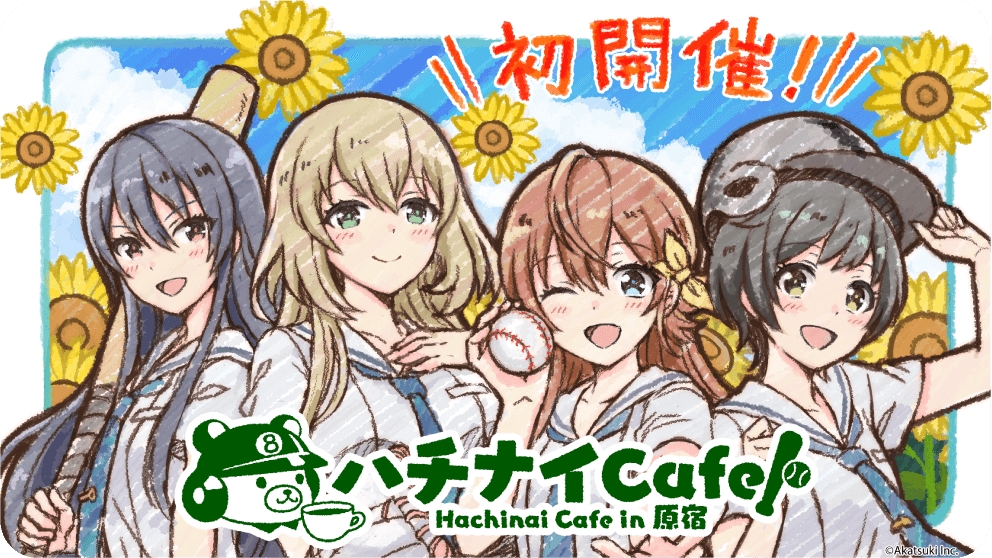 八月のシンデレラナイン』初のコラボカフェ8月4日（土）より「ハチナイ