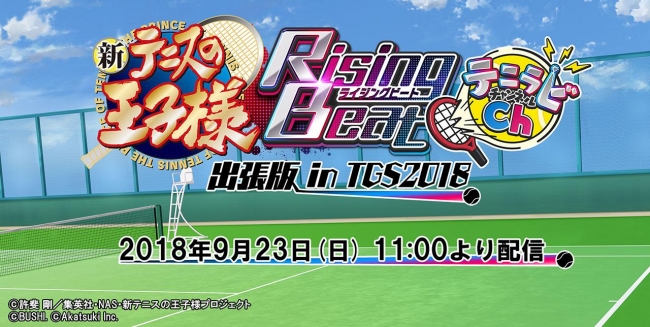 新テニスの王子様 Risingbeat 東京ゲームショウ18 ブシロードブースでのステージイベント詳細を発表 株式会社アカツキのプレスリリース