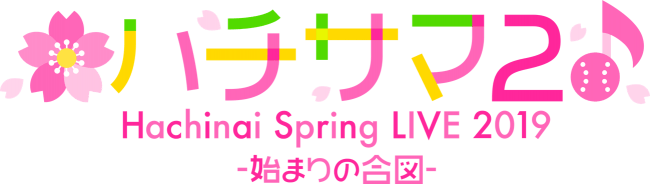 Tvアニメ 八月のシンデレラナイン ティザーpv 追加キャストを公開 2ndライブ ハチサマ2 Hachinai Spring Live 19 の開催が4月6日 土 に決定 株式会社アカツキのプレスリリース
