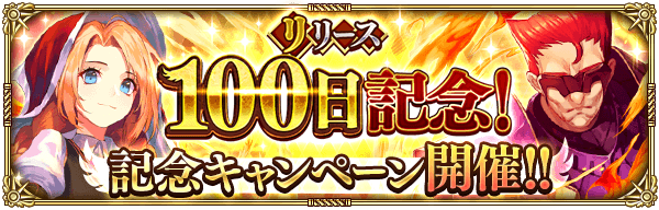 好評配信中の ロマンシング サガ リ ユニバース 3月15日でリリース開始から100日を迎えることを記念し リリース100日記念キャンペーン を本日より開催 株式会社アカツキのプレスリリース