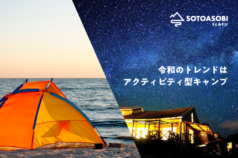 【令和のトレンドはアクティビティ型キャンプへ】「夏の人気アウトドアレジャー・ランキング」とそとあそび研究家による