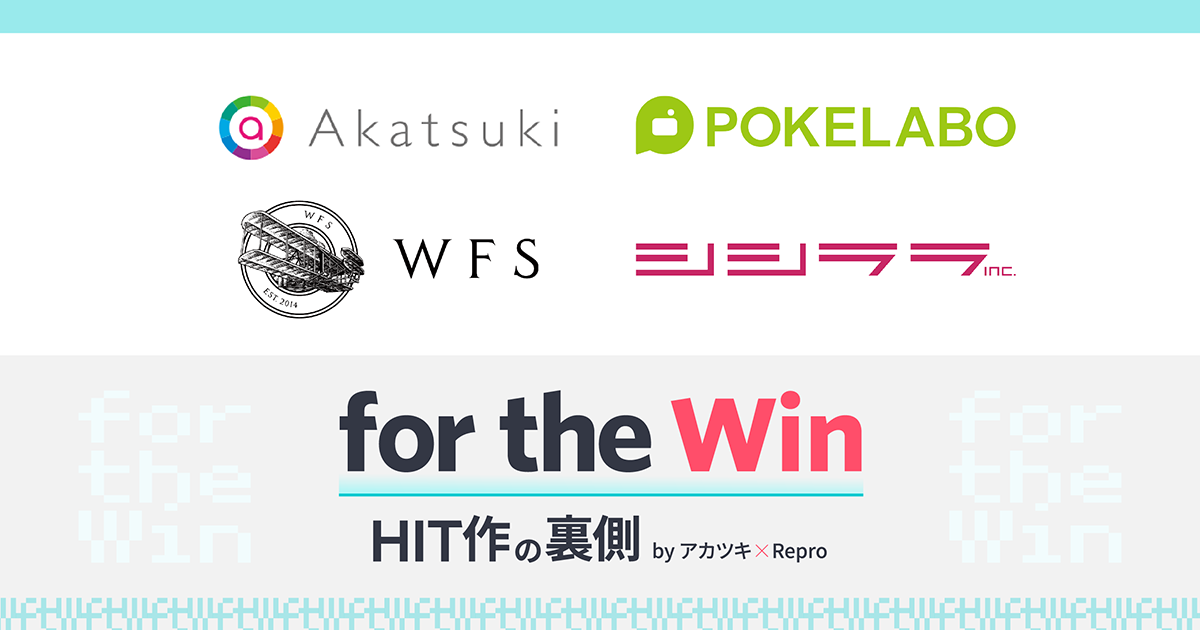 アカツキ・ポケラボ・WFSのプロデューサーとマーケターがアプリゲームの裏側を語るイベントの開催が決定