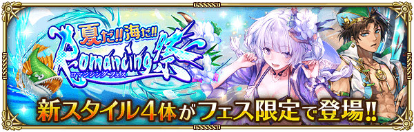 好評配信中の ロマンシング サガ リ ユニバース 新イベント 海の主の娘と人魚薬 水龍 との戦い と新ガチャ Romancing祭 を開催 株式会社アカツキのプレスリリース