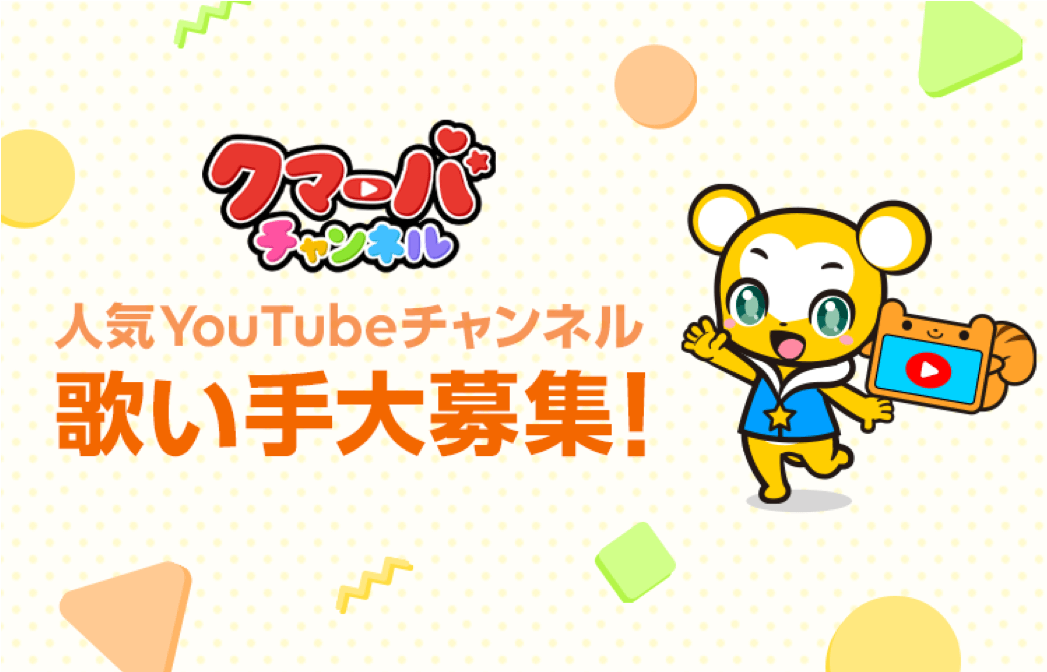  YouTube再生回数3500万回突破の「クマーバチャンネル」が、LINE LIVEでキッズソング歌手オーディションを開催！