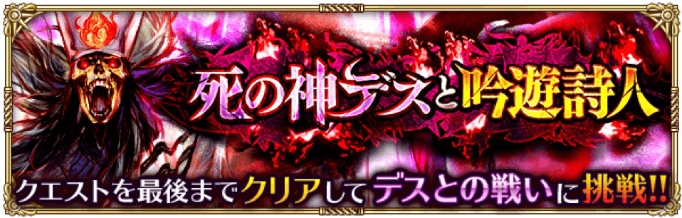 好評配信中の ロマンシング サガ リ ユニバース 新イベント 死の神デスと吟遊詩人 デスとの戦い と新ガチャ Ultradxガチャ を開催 株式会社アカツキのプレスリリース