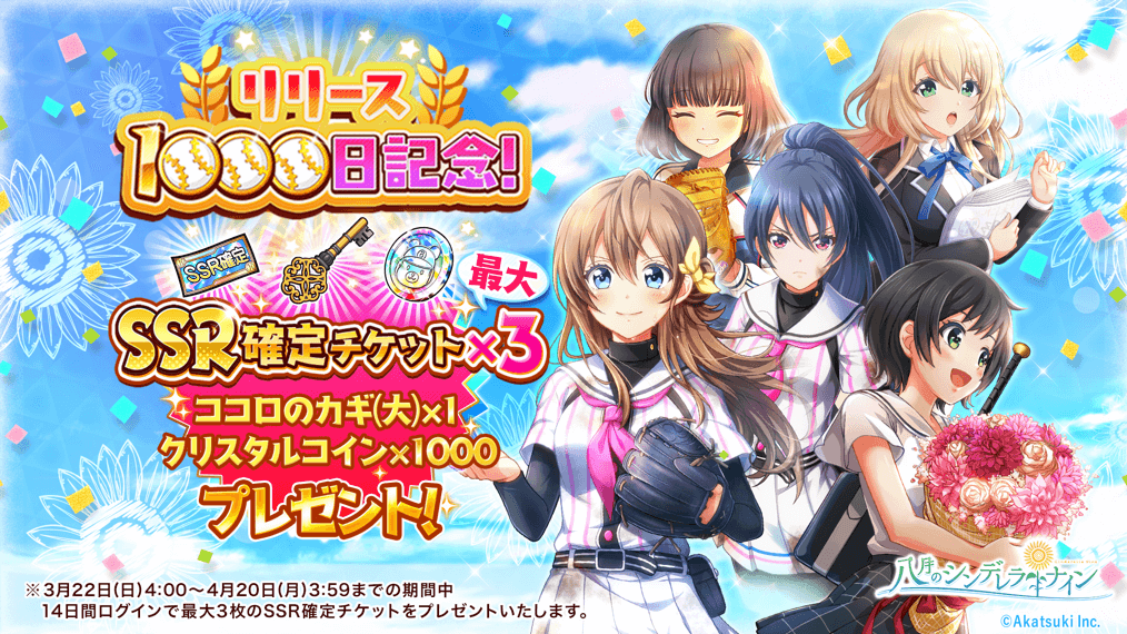 八月のシンデレラナイン リリース1000日記念 ログインするとssr確定チケットをプレゼント 株式会社アカツキのプレスリリース