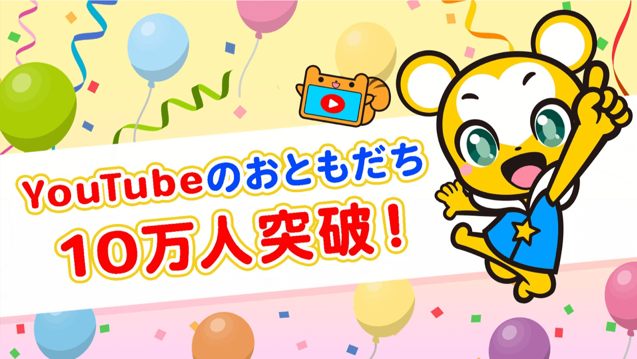 キッズ向けyoutube チャンネル クマーバチャンネル 登録者数10万人突破 記念して 限定0枚のオリジナルスタイの予約販売開始 株式会社アカツキのプレスリリース