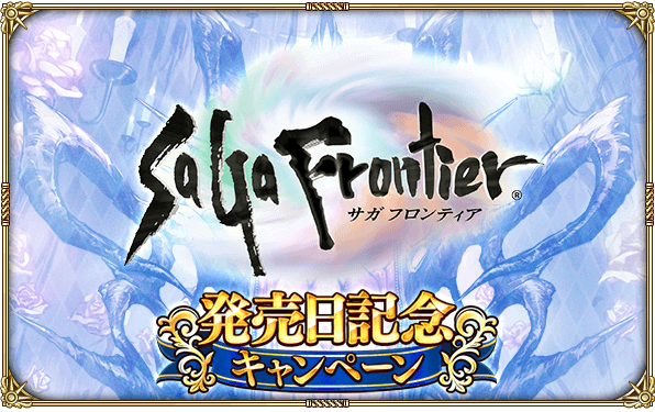 好評配信中の ロマンシング サガ リ ユニバース 本日より サガ フロンティア の発売日 1997年7月11日 を記念したキャンペーンを開催 株式会社アカツキのプレスリリース